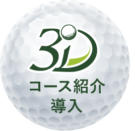 コース紹介導入